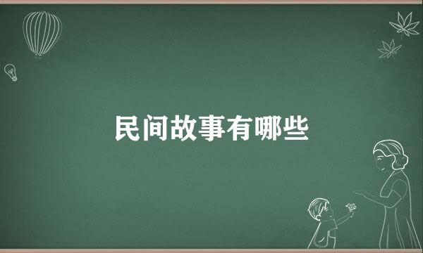 民间故事有哪些