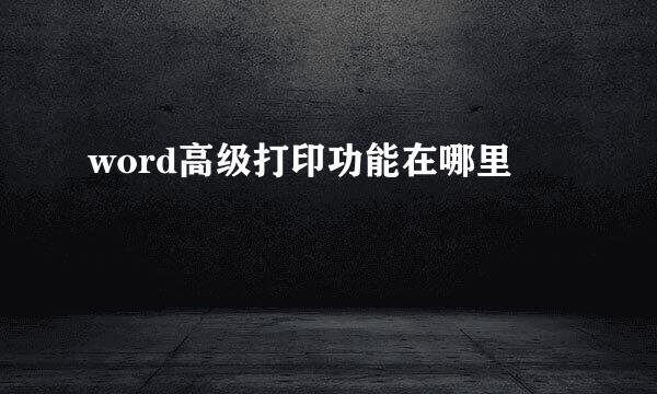 word高级打印功能在哪里