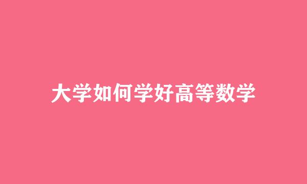 大学如何学好高等数学