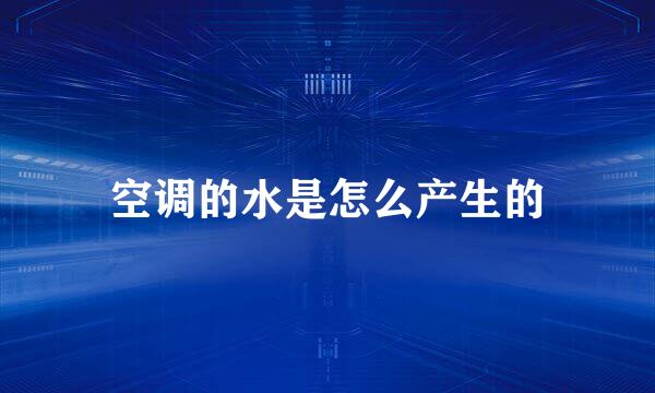 空调的水是怎么产生的