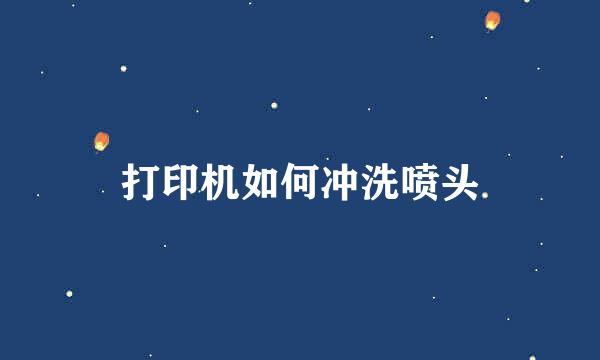 打印机如何冲洗喷头