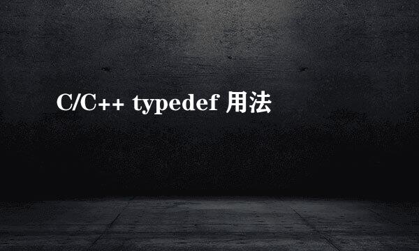 C/C++ typedef 用法