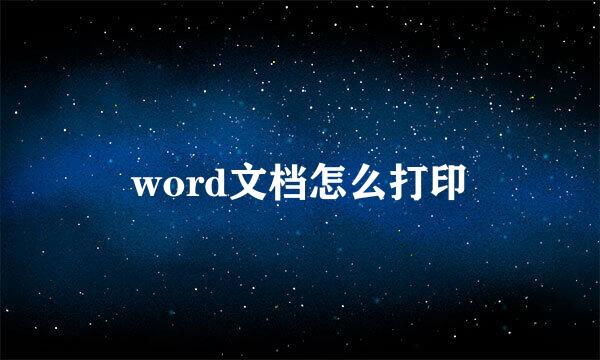 word文档怎么打印