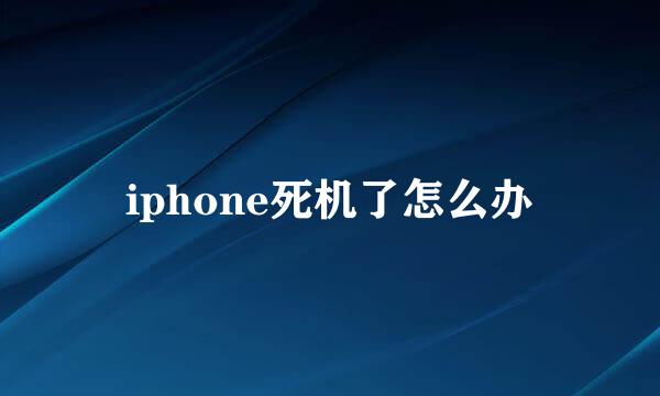 iphone死机了怎么办