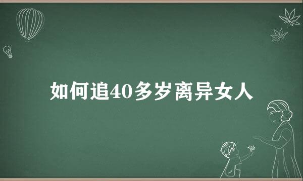 如何追40多岁离异女人