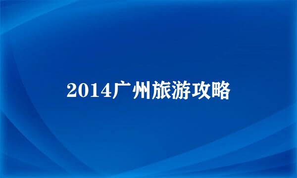 2014广州旅游攻略