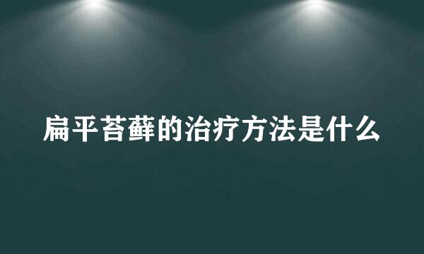 扁平苔藓的治疗方法是什么
