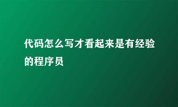 代码怎么写才看起来是有经验的程序员