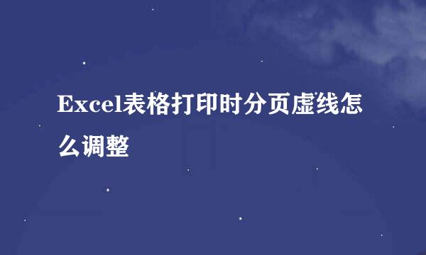 Excel表格打印时分页虚线怎么调整