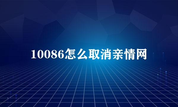 10086怎么取消亲情网