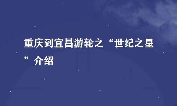 重庆到宜昌游轮之“世纪之星”介绍