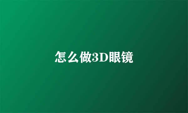 怎么做3D眼镜