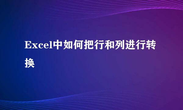 Excel中如何把行和列进行转换