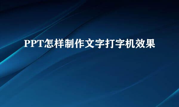 PPT怎样制作文字打字机效果