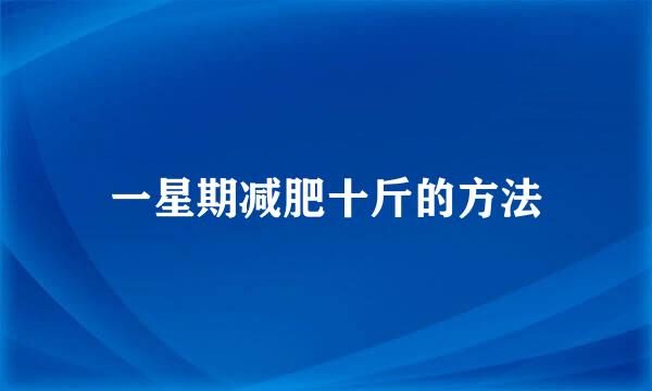 一星期减肥十斤的方法