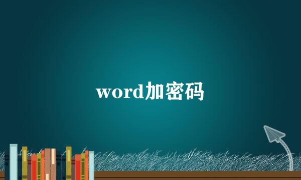 word加密码