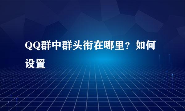 QQ群中群头衔在哪里？如何设置