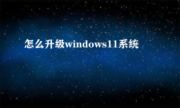 怎么升级windows11系统