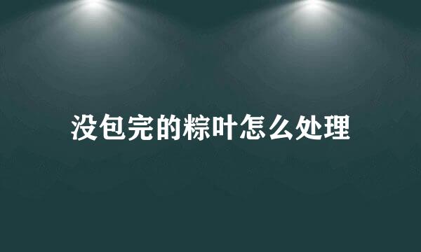 没包完的粽叶怎么处理