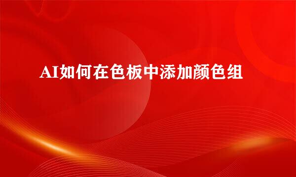 AI如何在色板中添加颜色组