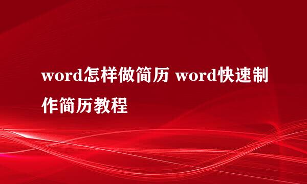 word怎样做简历 word快速制作简历教程