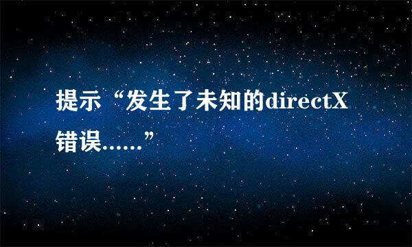提示“发生了未知的directX错误......”