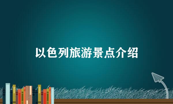 以色列旅游景点介绍