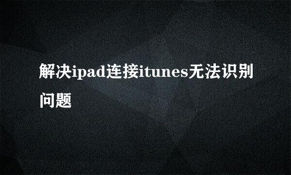 解决ipad连接itunes无法识别问题