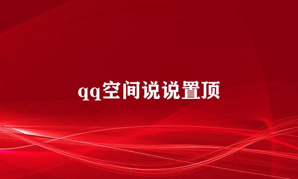 qq空间说说置顶
