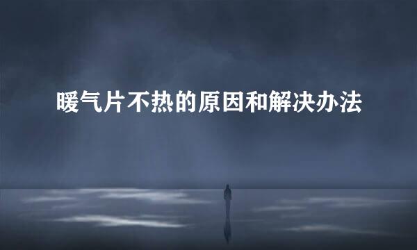 暖气片不热的原因和解决办法