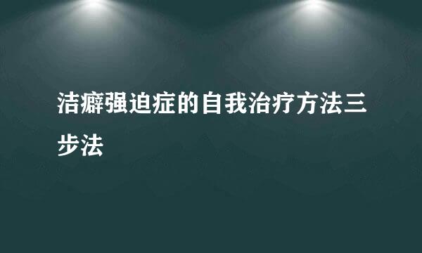 洁癖强迫症的自我治疗方法三步法