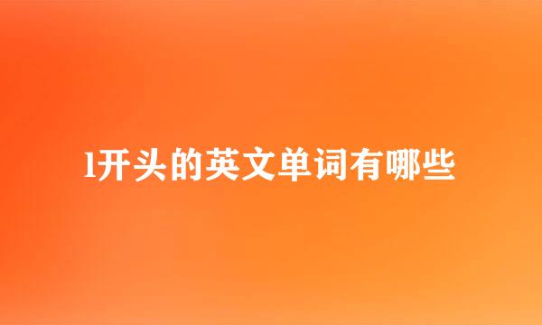 l开头的英文单词有哪些
