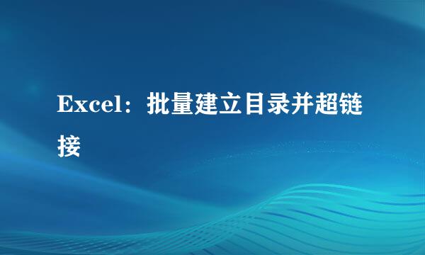 Excel：批量建立目录并超链接