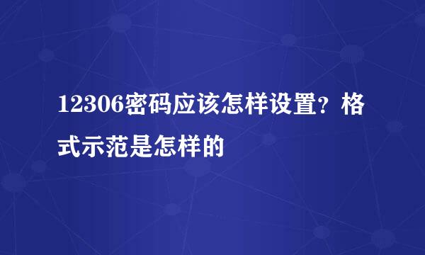 12306密码应该怎样设置？格式示范是怎样的