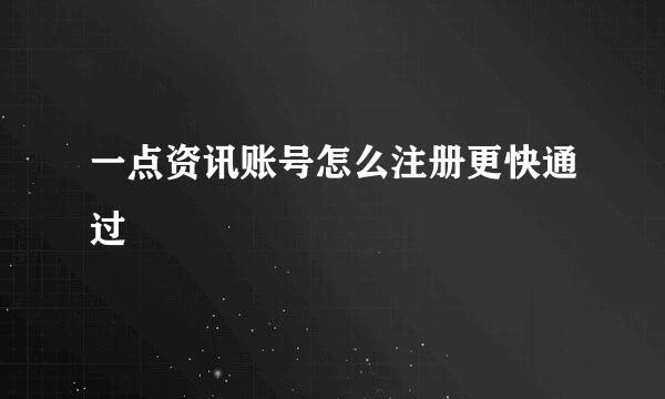 一点资讯账号怎么注册更快通过