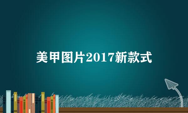 美甲图片2017新款式