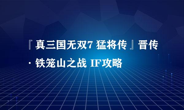 『真三国无双7 猛将传』晋传·铁笼山之战 IF攻略