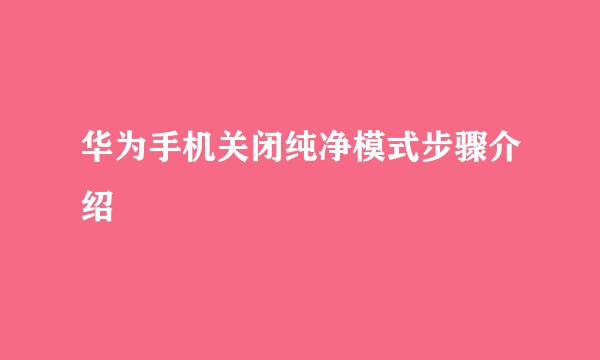 华为手机关闭纯净模式步骤介绍