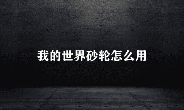 我的世界砂轮怎么用