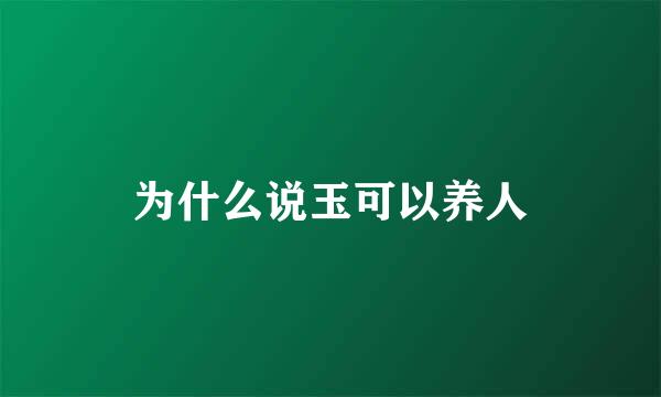 为什么说玉可以养人