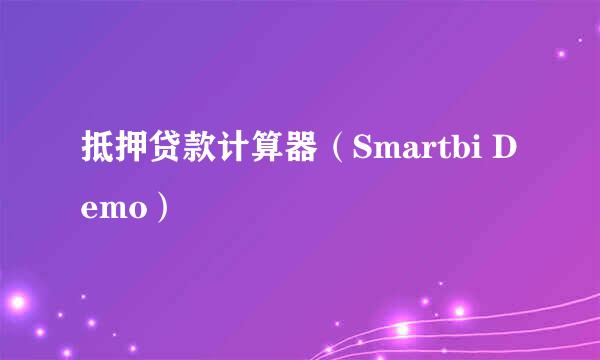 抵押贷款计算器（Smartbi Demo）