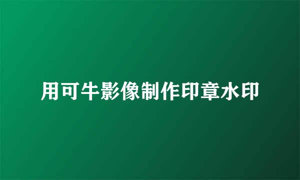 用可牛影像制作印章水印