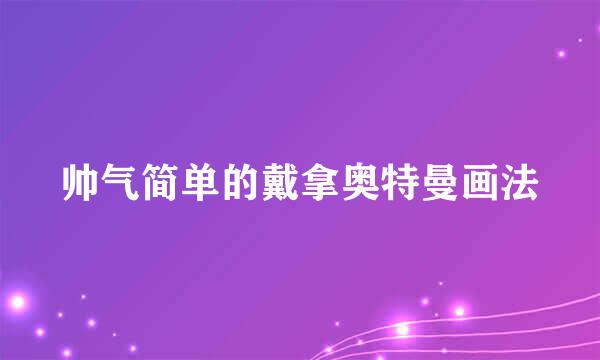帅气简单的戴拿奥特曼画法