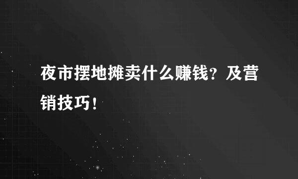 夜市摆地摊卖什么赚钱？及营销技巧！