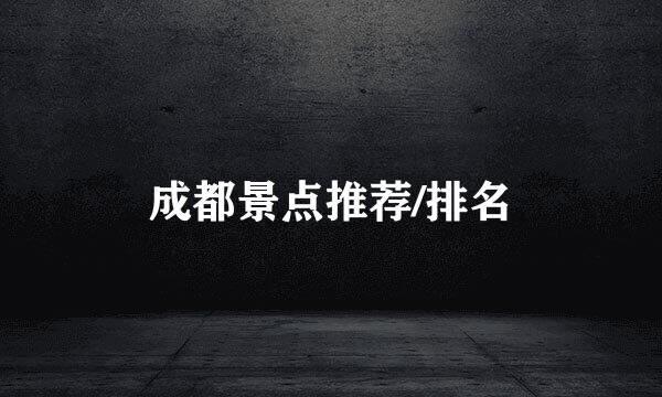 成都景点推荐/排名