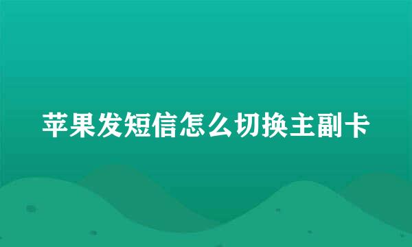 苹果发短信怎么切换主副卡
