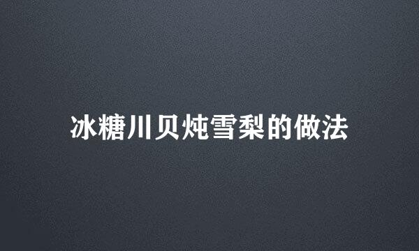 冰糖川贝炖雪梨的做法
