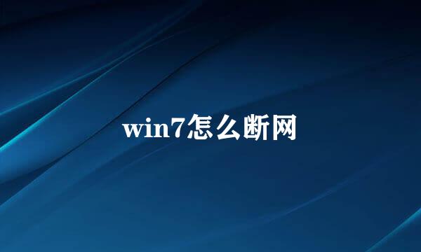 win7怎么断网