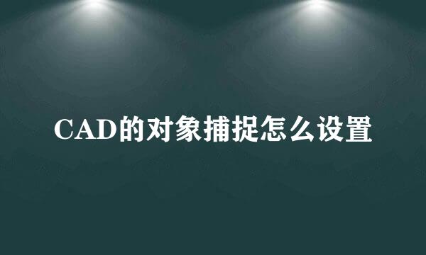 CAD的对象捕捉怎么设置