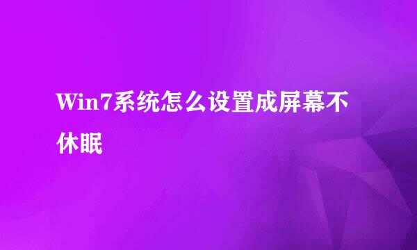 Win7系统怎么设置成屏幕不休眠
